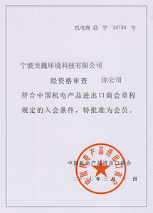 Member of China chamber of commerce for import and export of mechanical and electrical products (Chinese)