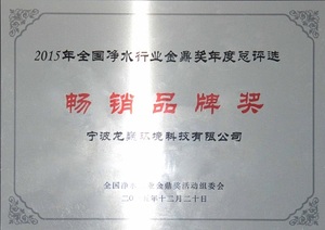 2015 golden ding award - bestselling brand award (medal)