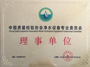 China quality inspection association water purification equipment professional committee - governing unit