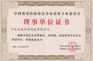 Certificate of water purification equipment professional committee of China quality inspection association